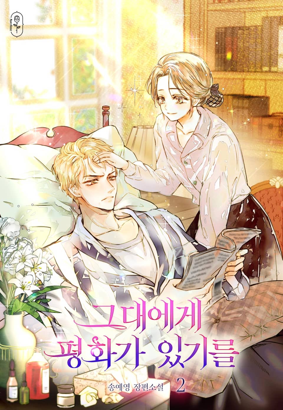 그대에게 평화가 있기를 2권