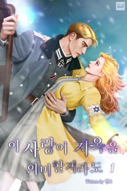 이 사랑이 지옥을 의미할지라도