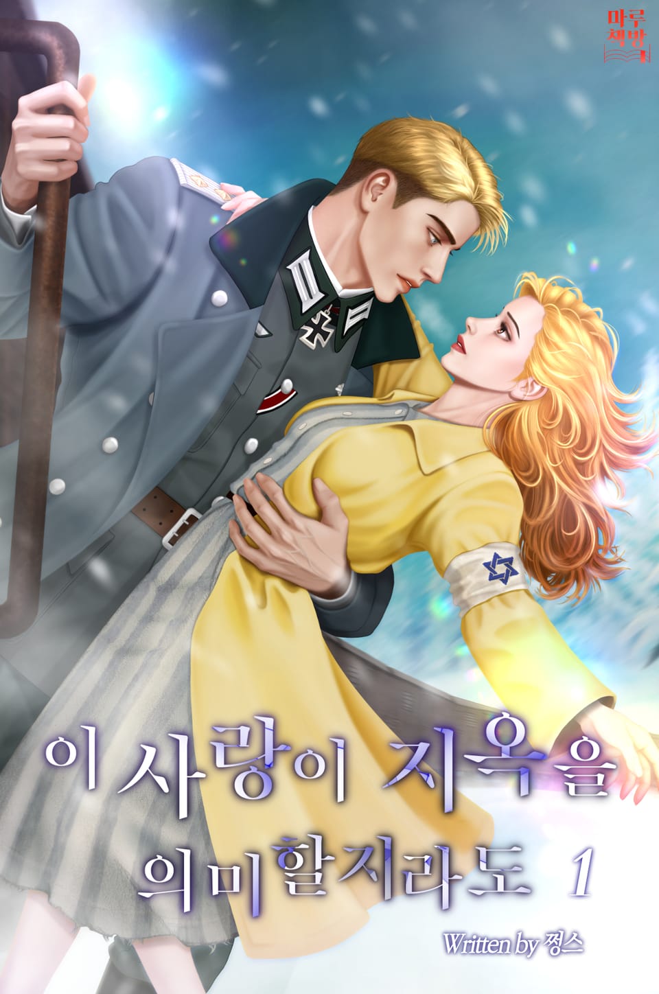 이 사랑이 지옥을 의미할지라도 1권