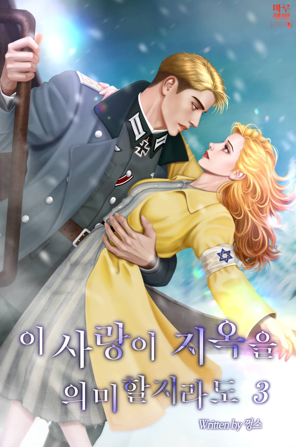 이 사랑이 지옥을 의미할지라도 3권