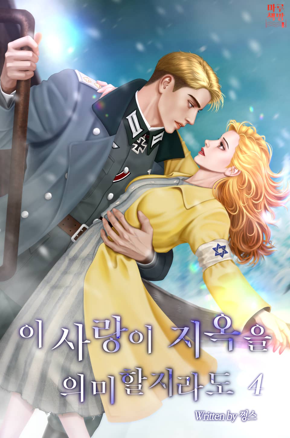 이 사랑이 지옥을 의미할지라도 4권 (완결)