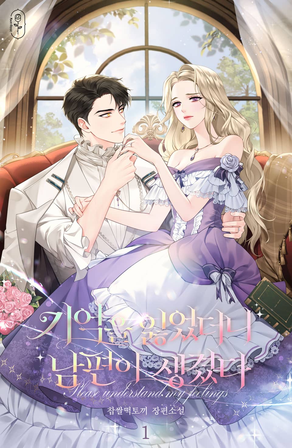 기억을 잃었더니 남편이 생겼다 1권