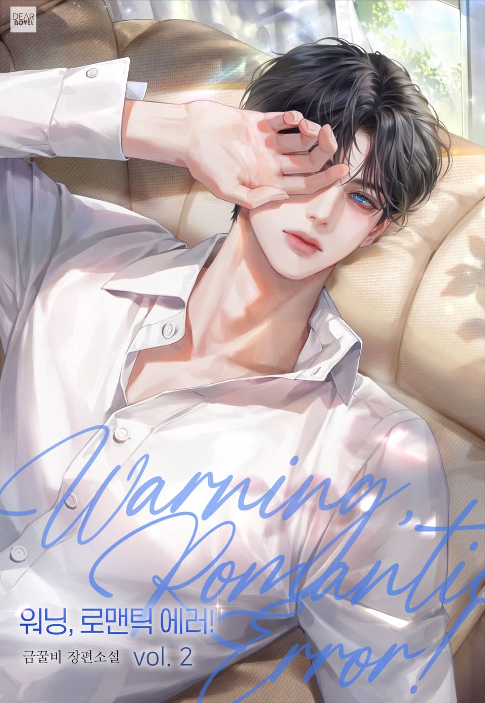 워닝, 로맨틱 에러!(Warning, Romantic Error!) 2권