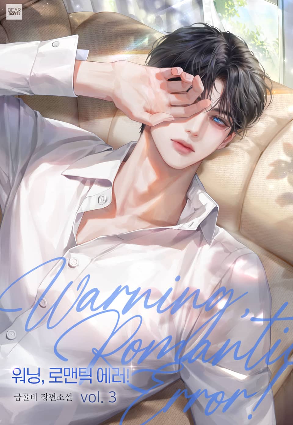 워닝, 로맨틱 에러!(Warning, Romantic Error!) 3권 (완결)