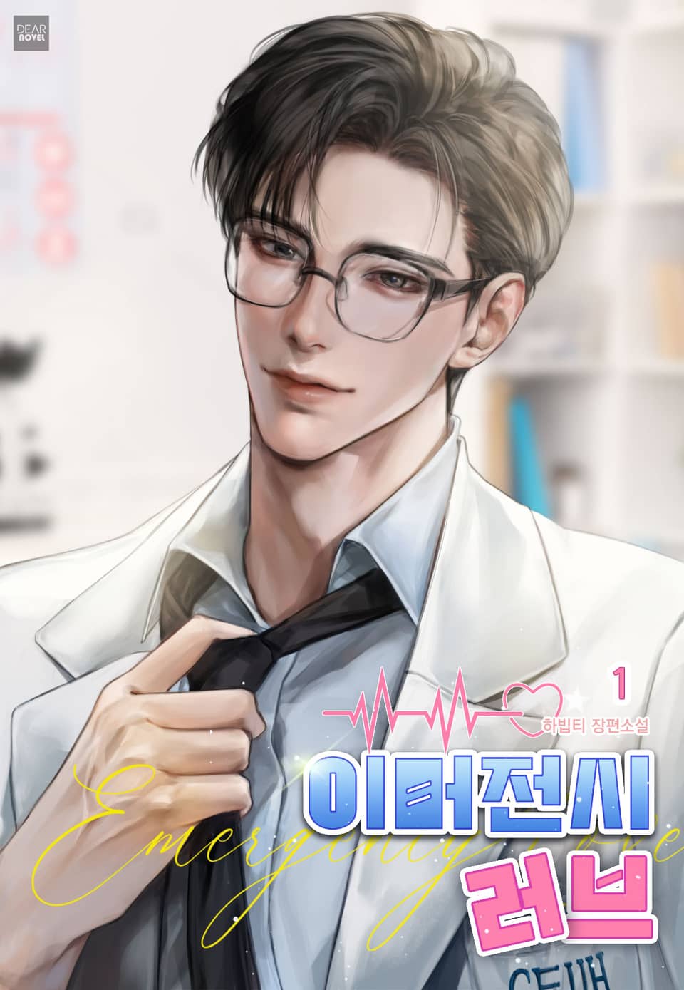 이머전시 러브 1권