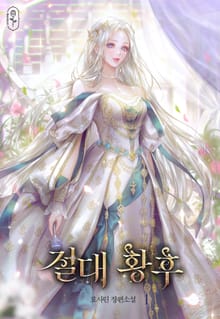 절대 황후