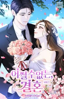 어쩔 수 없는, 결혼
