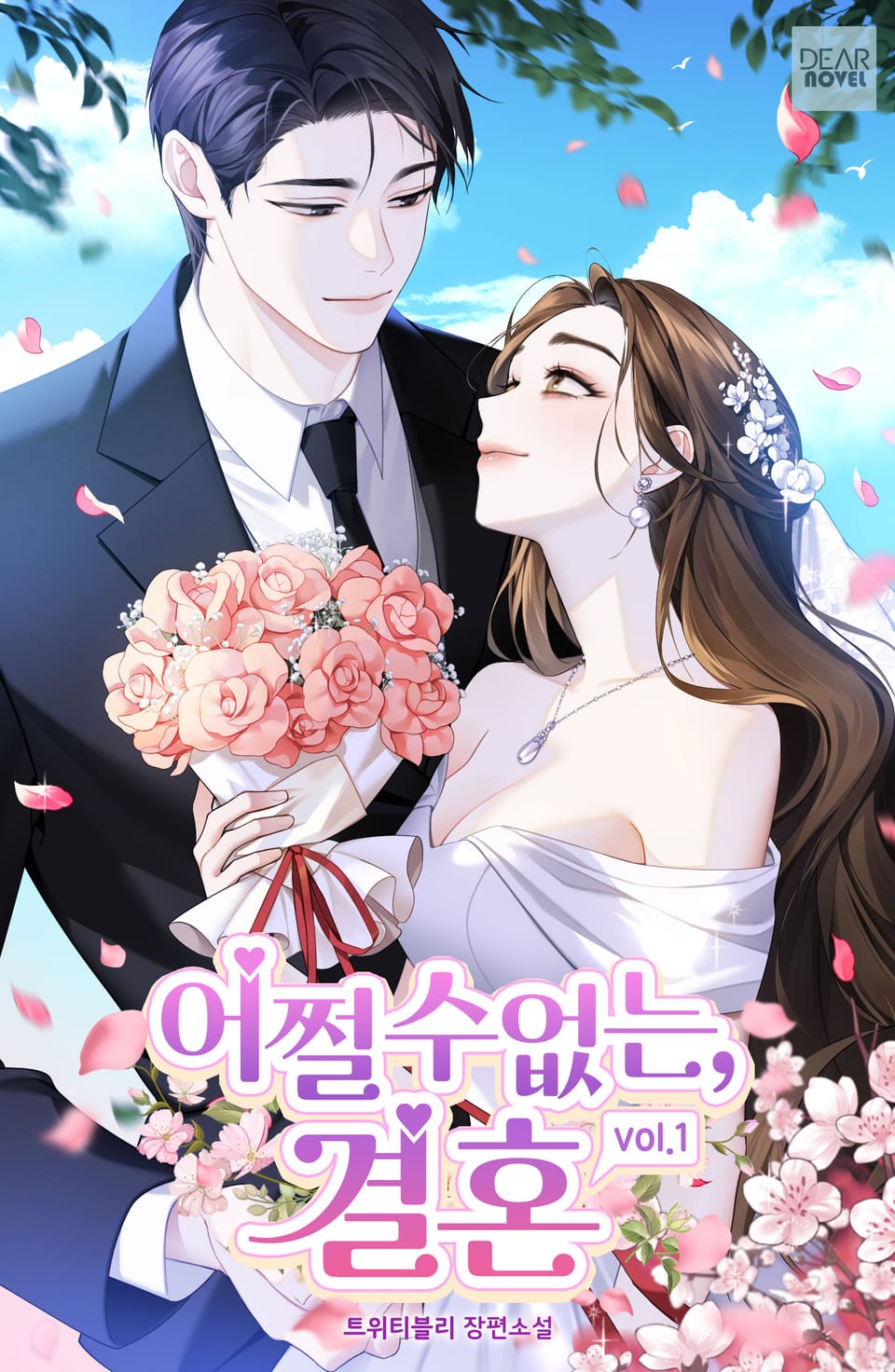 어쩔 수 없는, 결혼 1권