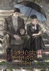 그레이슨 양의 완벽한 죽음을 위하여 표지 이미지