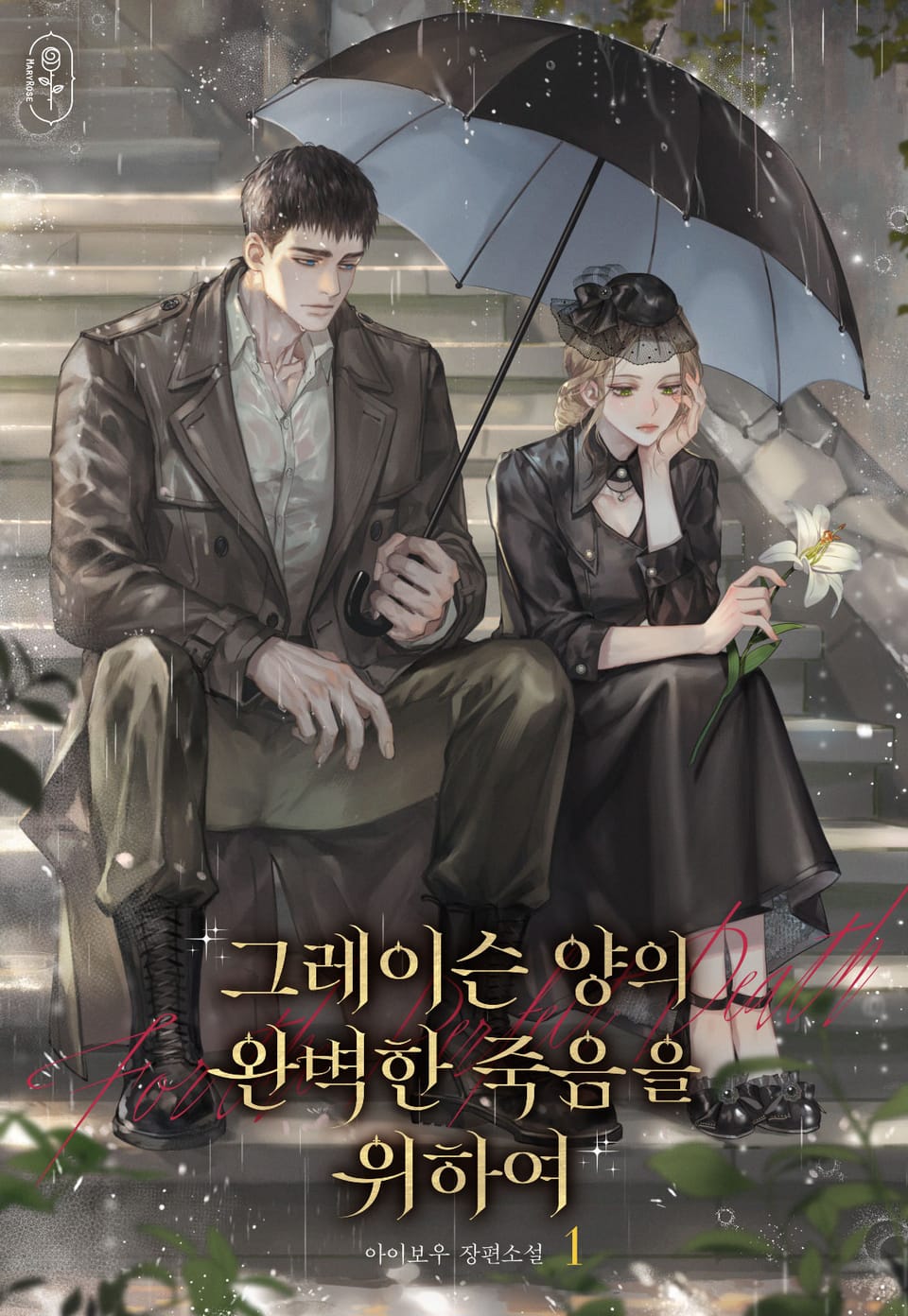 그레이슨 양의 완벽한 죽음을 위하여 1권