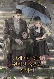 그레이슨 양의 완벽한 죽음을 위하여