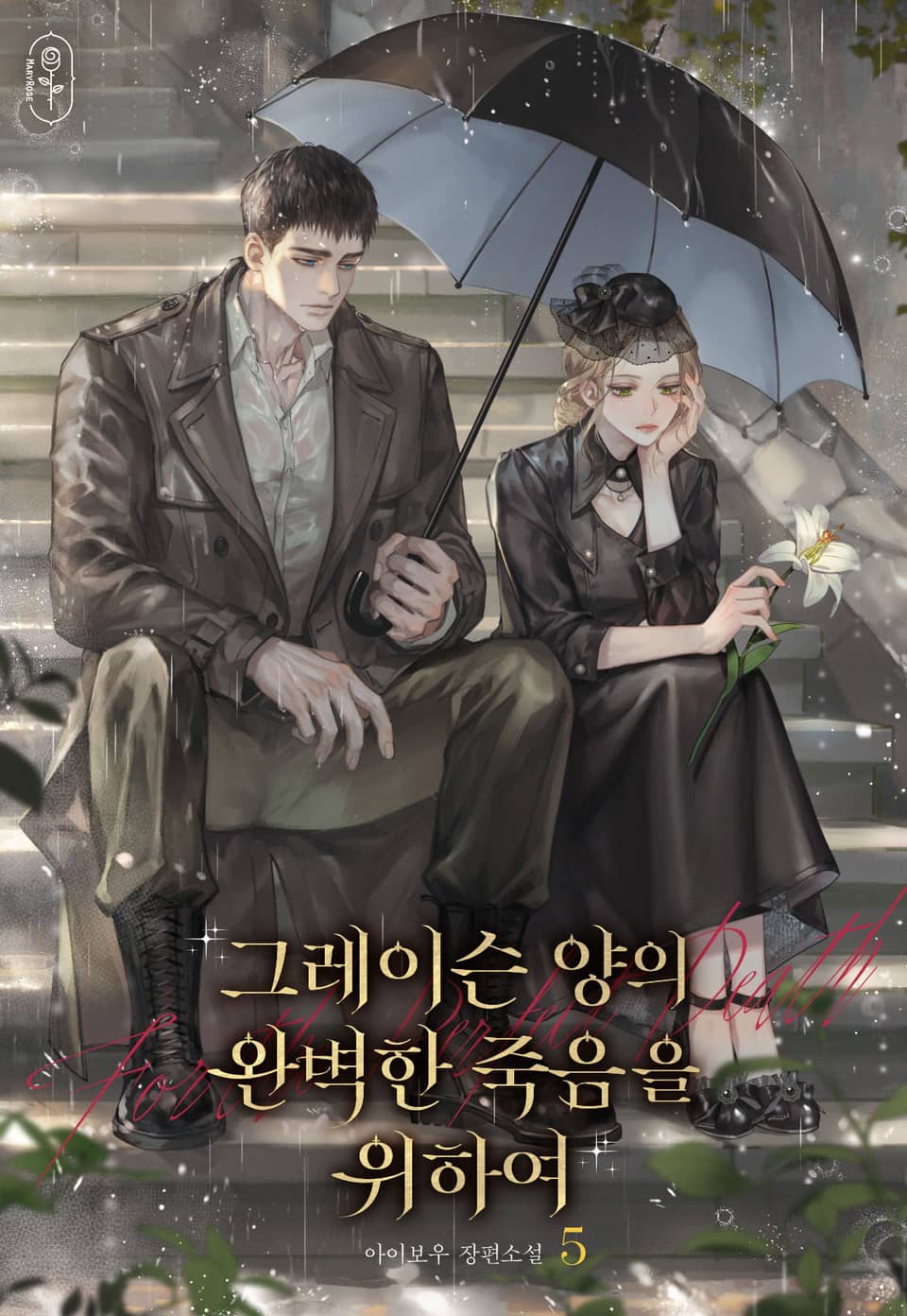 그레이슨 양의 완벽한 죽음을 위하여 5권 (완결)