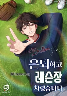 은퇴하고 레슨장 차렸습니다