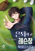 은퇴하고 레슨장 차렸습니다 7화