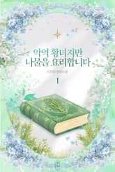 악역 황녀지만 나물을 요리합니다 1권