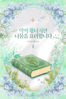 악역 황녀지만 나물을 요리합니다