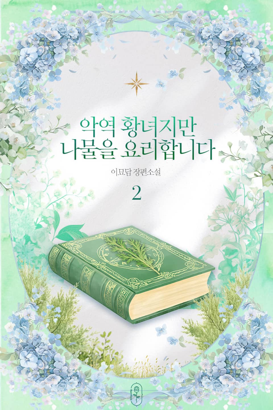 악역 황녀지만 나물을 요리합니다 2권 (완결)