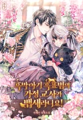 흑막 아기 흑표범의 가정 교사가 뱁새라니요! 표지 이미지