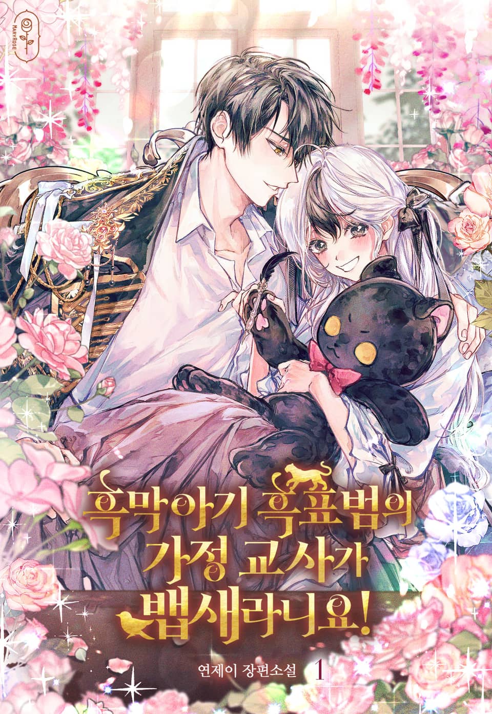 흑막 아기 흑표범의 가정 교사가 뱁새라니요! 1권