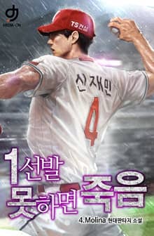 1선발 못하면 죽음