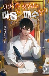 만물창고 영주님은 마물도 매수한다 표지 이미지
