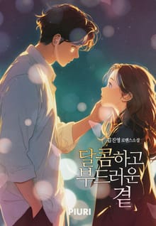 달콤하고 부드러운 곁