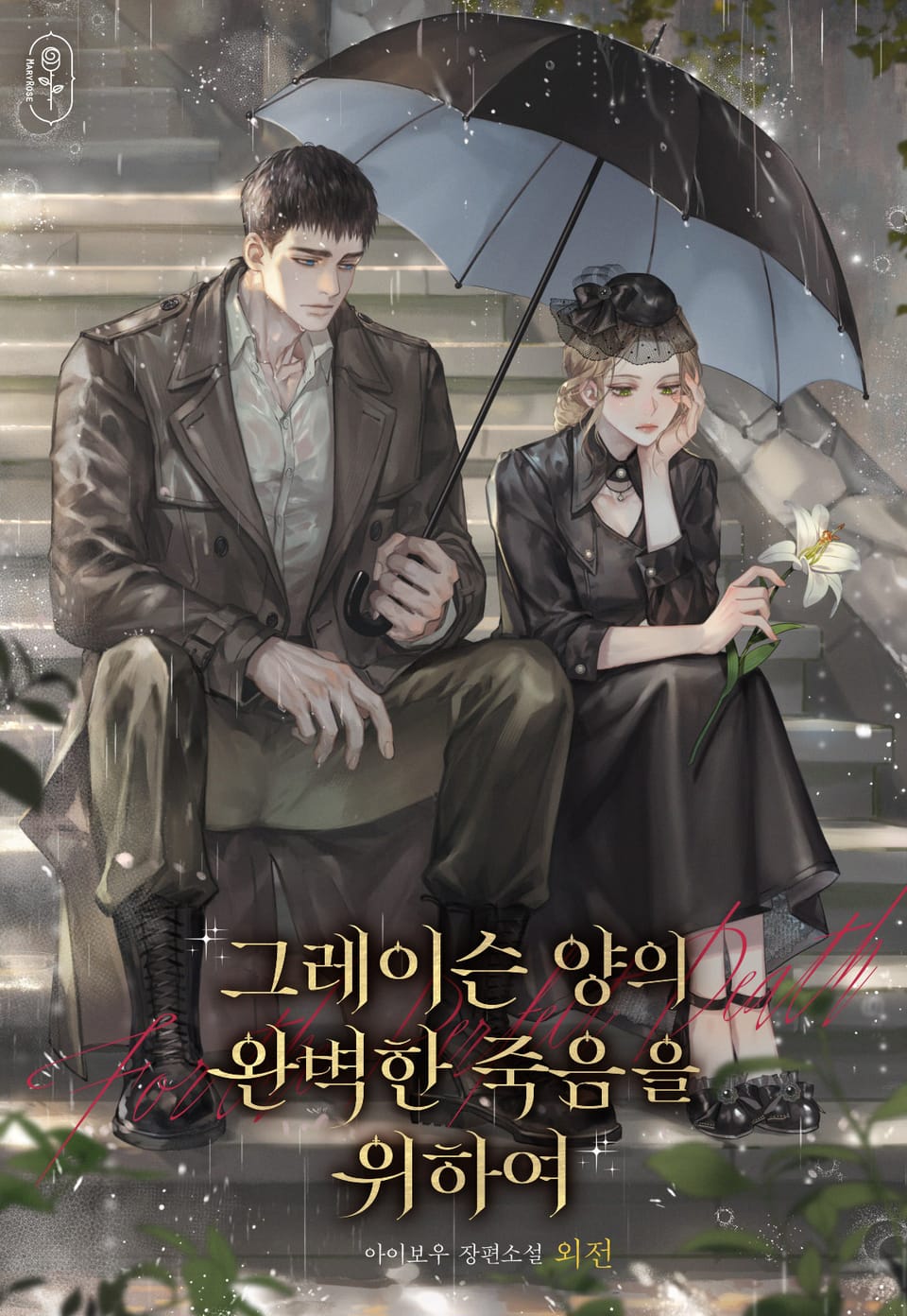 그레이슨 양의 완벽한 죽음을 위하여 (외전)