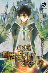 빼앗긴 마법명가의 환생 가주 표지 이미지