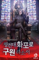 청컨대 화포로 구원하소서 표지 이미지