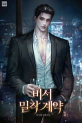 비서 밀착 계약 표지 이미지