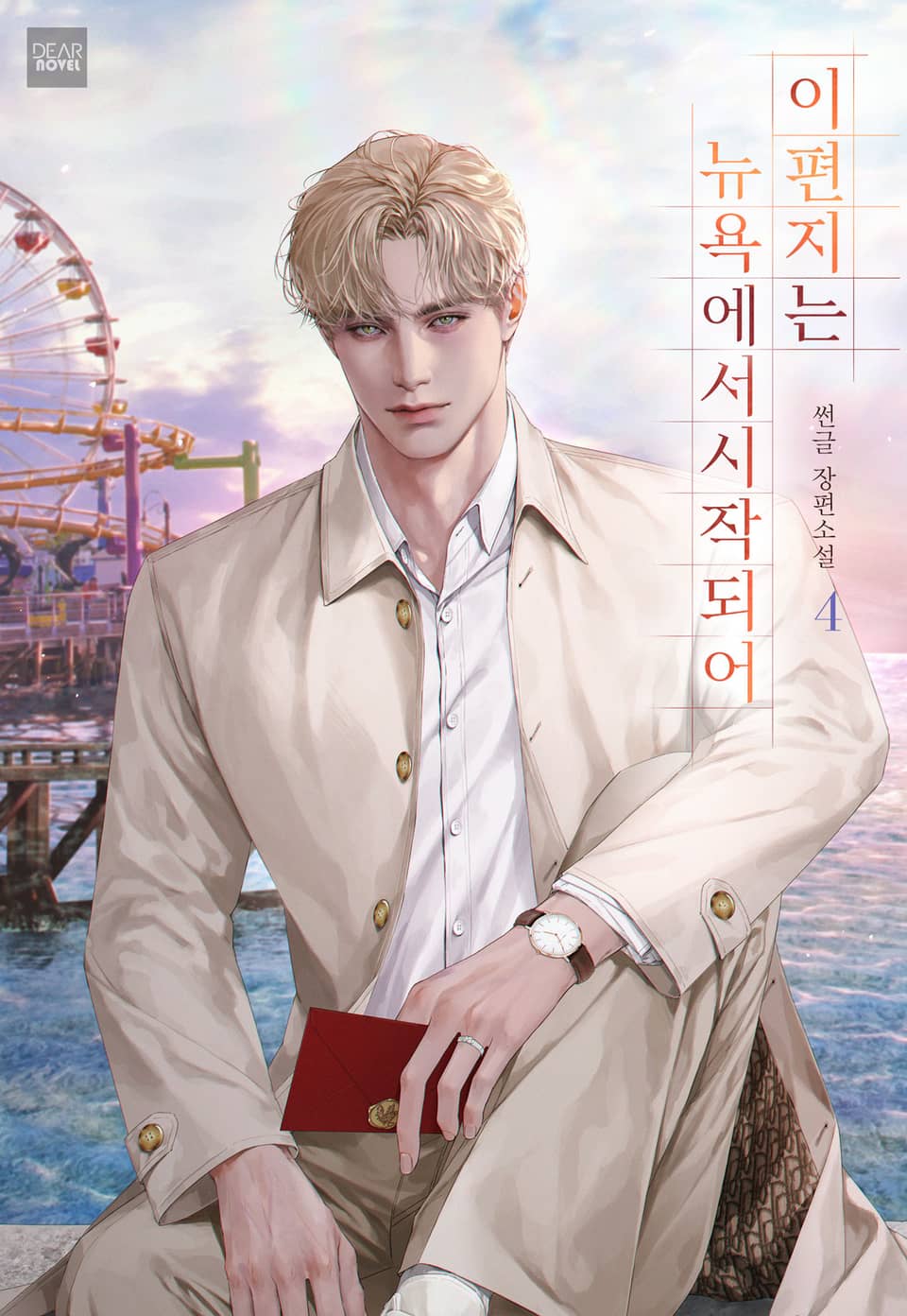 이 편지는 뉴욕에서 시작되어 4권 (완결)