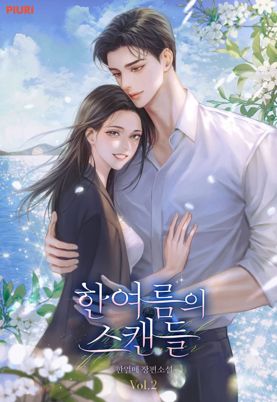 한여름의 스캔들 2권 (완결)