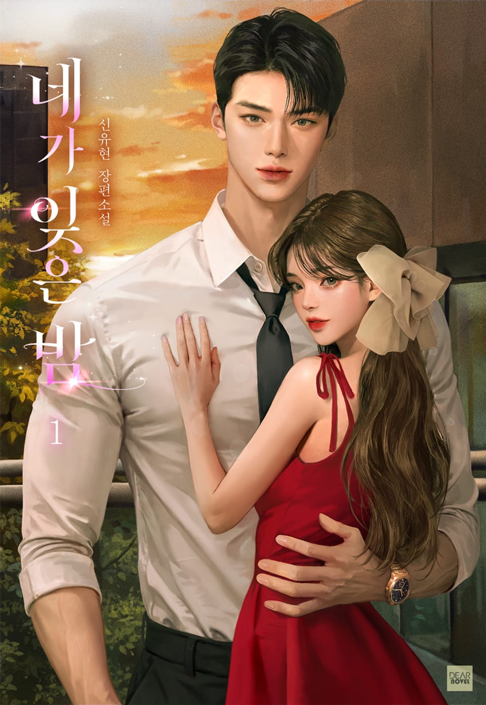 네가 잊은 밤 1권