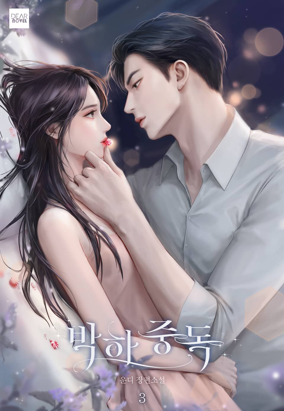 박하 중독 3권 (완결)