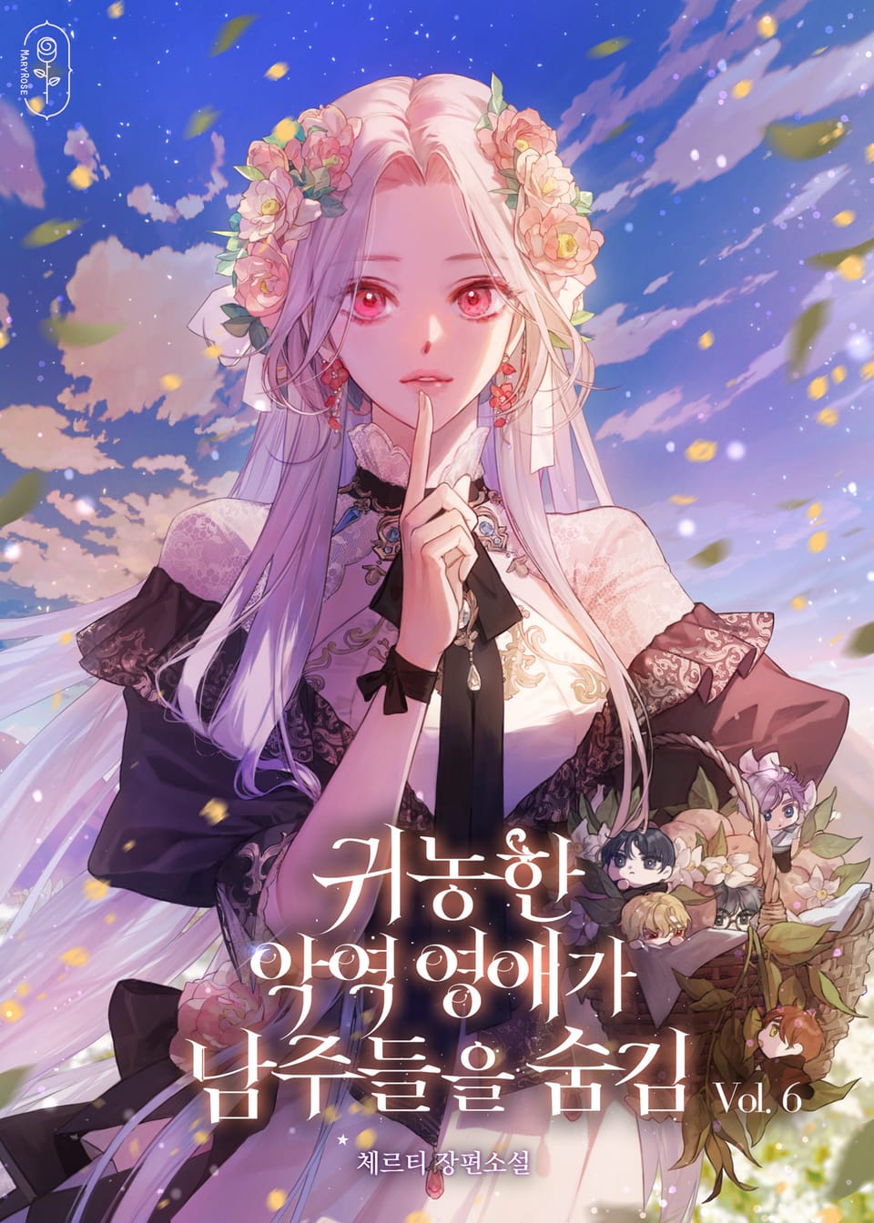 귀농한 악역 영애가 남주들을 숨김 6권 (완결)