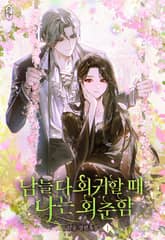 남들 다 회귀할 때 나는 회춘함 1권