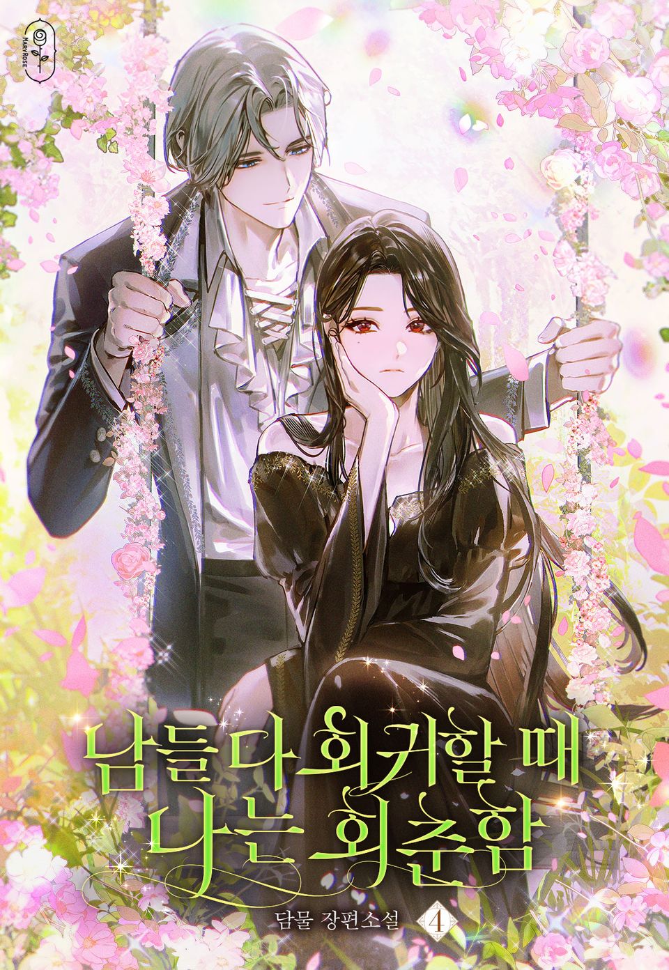 남들 다 회귀할 때 나는 회춘함 4권 (완결)
