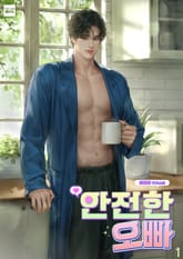 안전한 오빠 1권