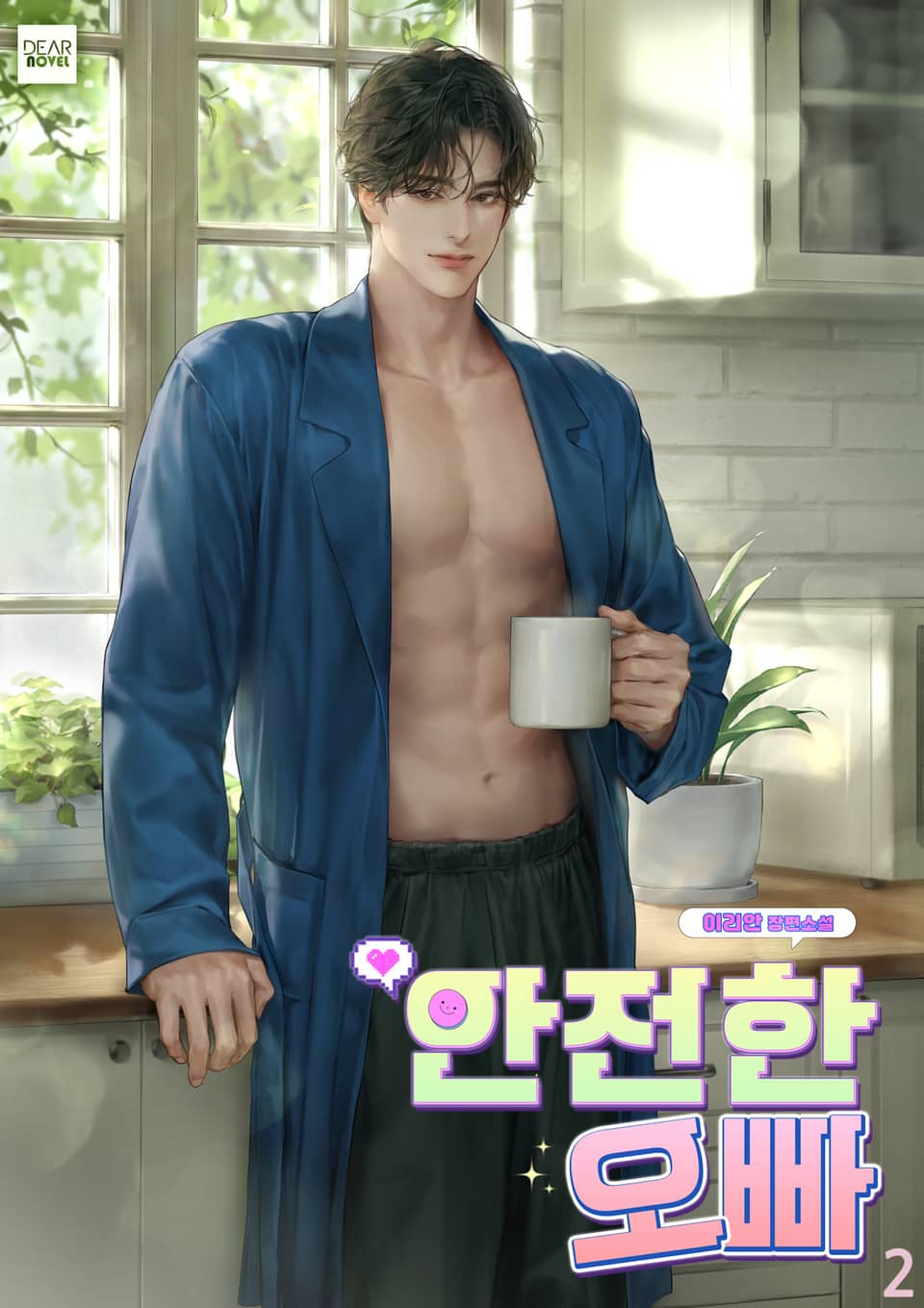 안전한 오빠 2권