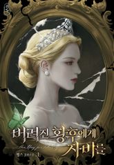 버려진 황후에게 자비를 표지 이미지