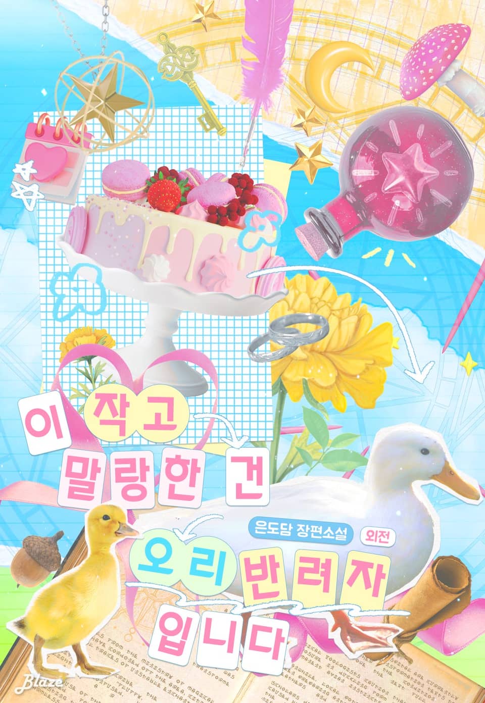 이 작고 말랑한 건 오리 반려자입니다 (외전)