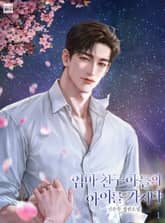 엄마 친구 아들의 아이를 가지다 1권