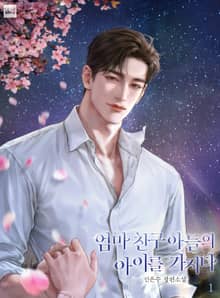 엄마 친구 아들의 아이를 가지다