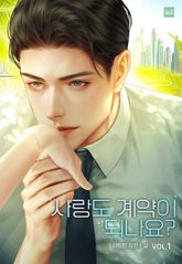 사랑도 계약이 되나요? 표지 이미지