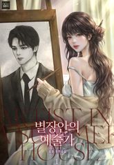 별장 안의 예술가 표지 이미지