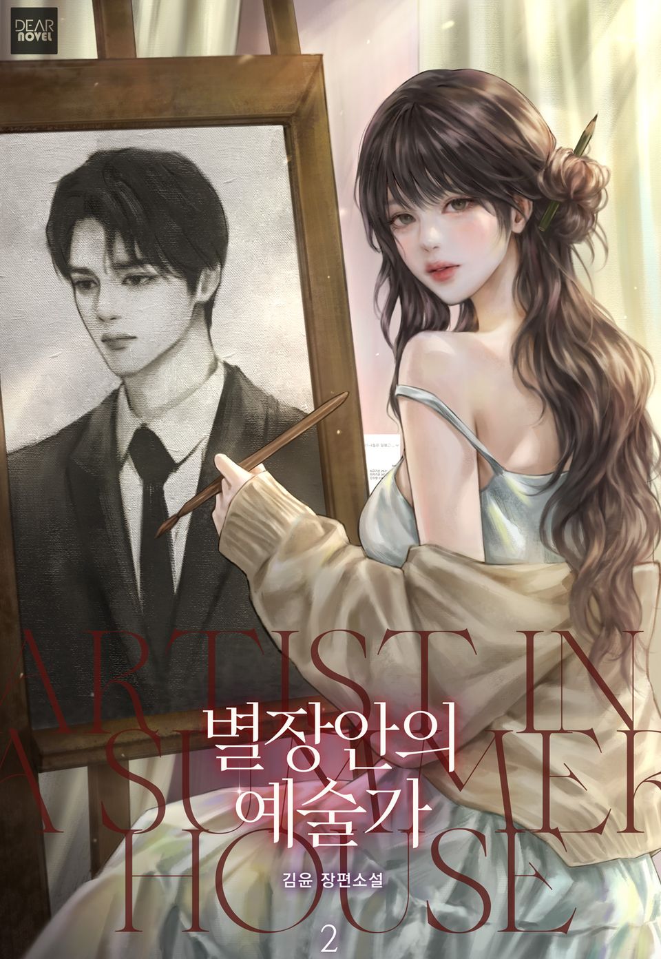 별장 안의 예술가 2권