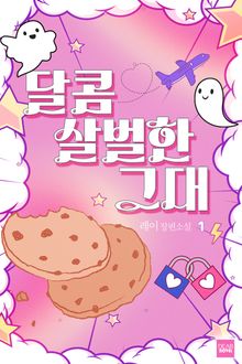 달콤살벌한 그대