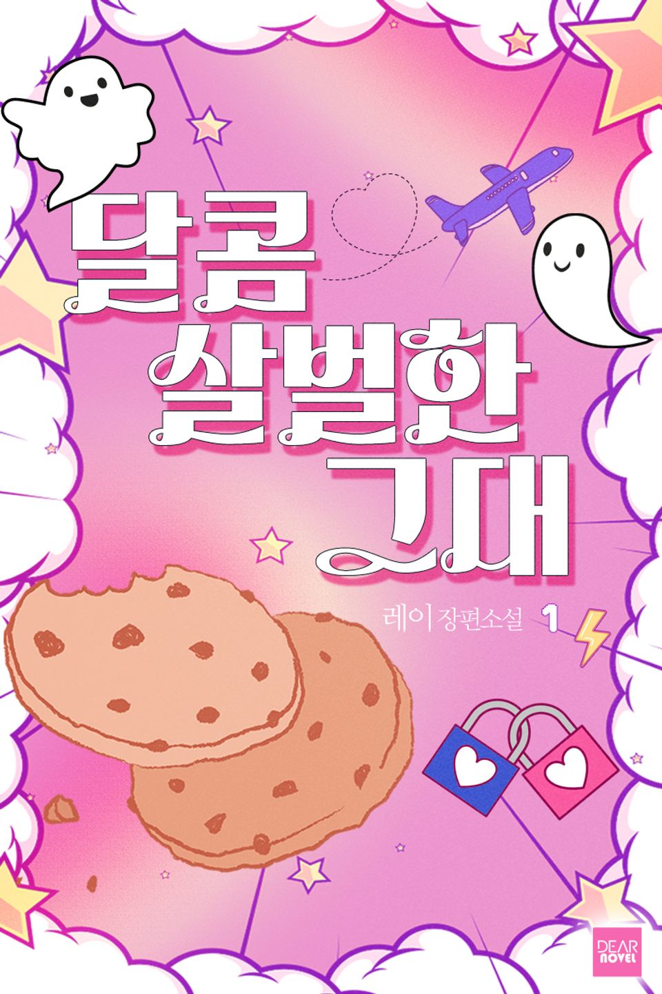 달콤살벌한 그대 1권