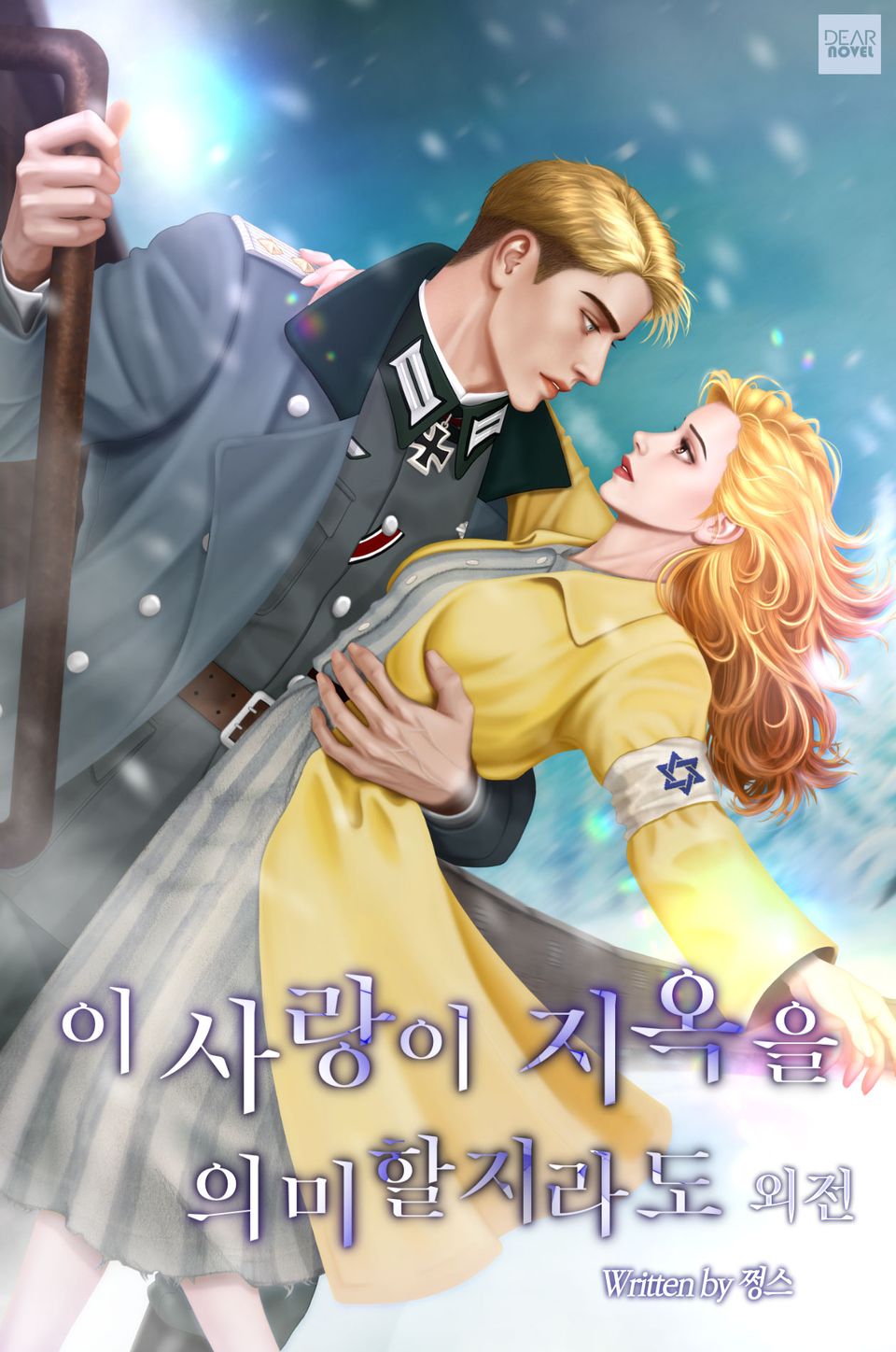 이 사랑이 지옥을 의미할지라도 (외전)