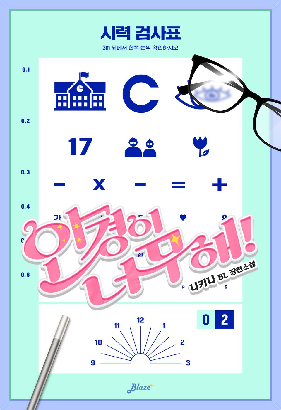안경이 너무해! 2권